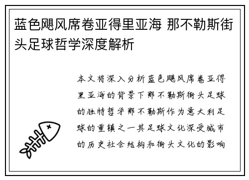 蓝色飓风席卷亚得里亚海 那不勒斯街头足球哲学深度解析