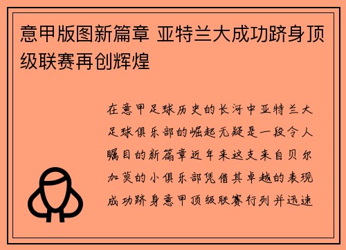 意甲版图新篇章 亚特兰大成功跻身顶级联赛再创辉煌
