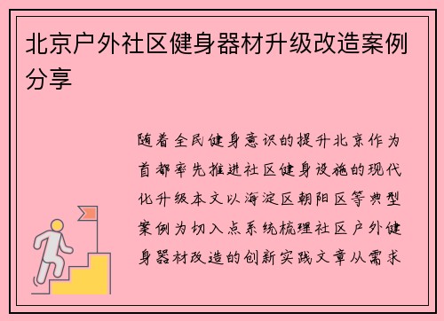 北京户外社区健身器材升级改造案例分享
