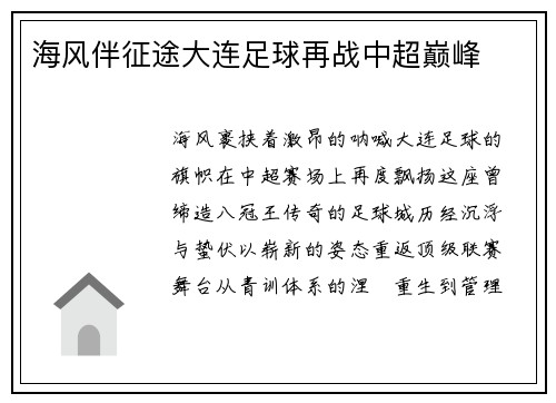 海风伴征途大连足球再战中超巅峰