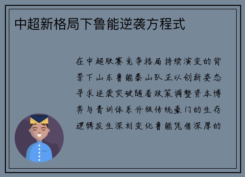中超新格局下鲁能逆袭方程式