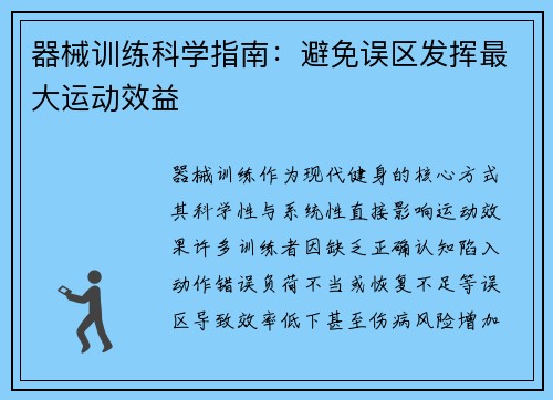 器械训练科学指南：避免误区发挥最大运动效益