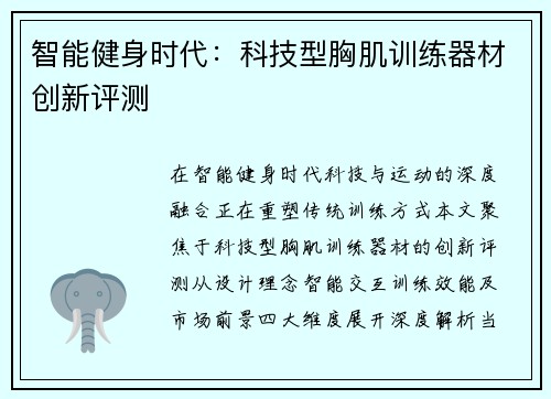 智能健身时代：科技型胸肌训练器材创新评测