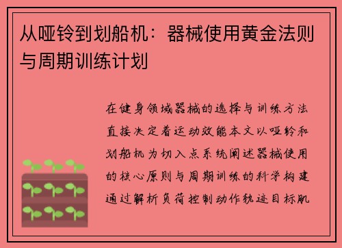 从哑铃到划船机：器械使用黄金法则与周期训练计划