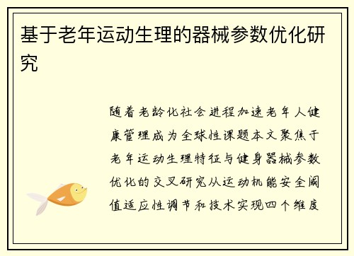 基于老年运动生理的器械参数优化研究