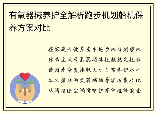 有氧器械养护全解析跑步机划船机保养方案对比