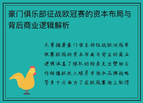 豪门俱乐部征战欧冠赛的资本布局与背后商业逻辑解析
