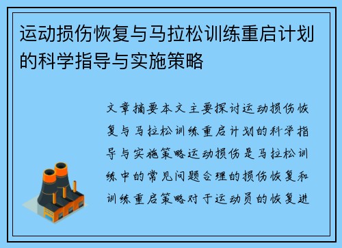 运动损伤恢复与马拉松训练重启计划的科学指导与实施策略