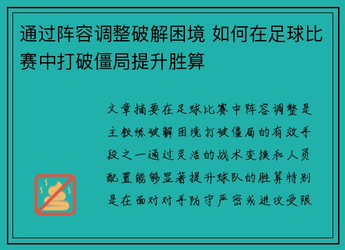 通过阵容调整破解困境 如何在足球比赛中打破僵局提升胜算