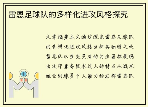 雷恩足球队的多样化进攻风格探究
