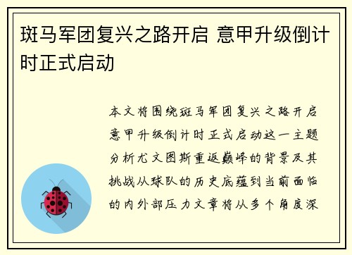 斑马军团复兴之路开启 意甲升级倒计时正式启动