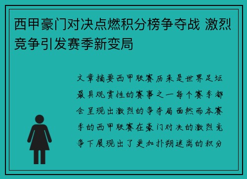 西甲豪门对决点燃积分榜争夺战 激烈竞争引发赛季新变局