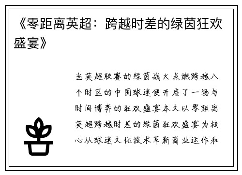 《零距离英超：跨越时差的绿茵狂欢盛宴》
