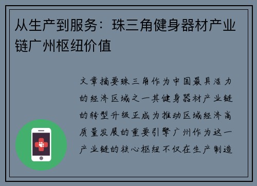 从生产到服务：珠三角健身器材产业链广州枢纽价值