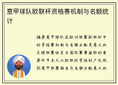 意甲球队欧联杯资格赛机制与名额统计