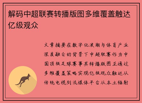 解码中超联赛转播版图多维覆盖触达亿级观众