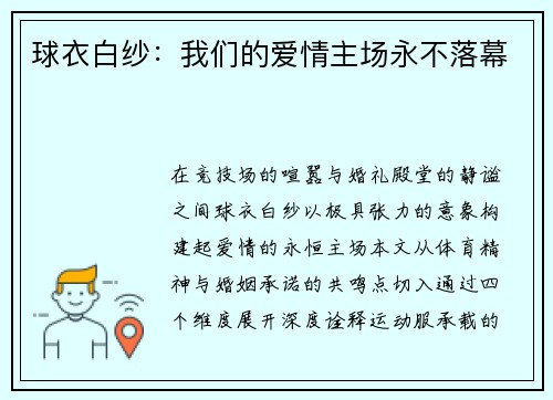 球衣白纱：我们的爱情主场永不落幕