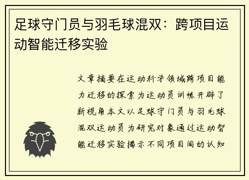 足球守门员与羽毛球混双：跨项目运动智能迁移实验