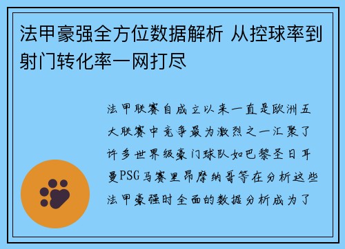 法甲豪强全方位数据解析 从控球率到射门转化率一网打尽