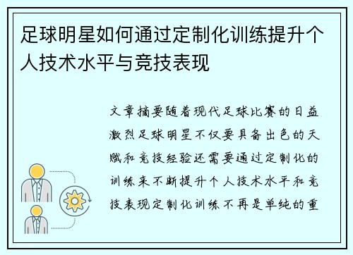 足球明星如何通过定制化训练提升个人技术水平与竞技表现