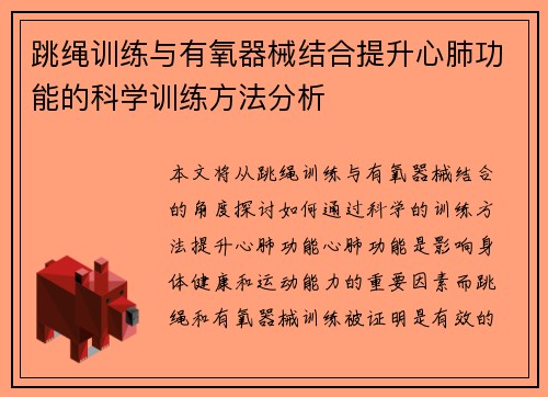 跳绳训练与有氧器械结合提升心肺功能的科学训练方法分析