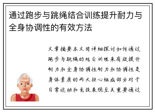 通过跑步与跳绳结合训练提升耐力与全身协调性的有效方法