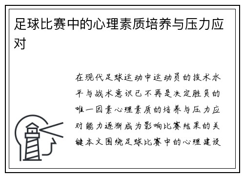 足球比赛中的心理素质培养与压力应对