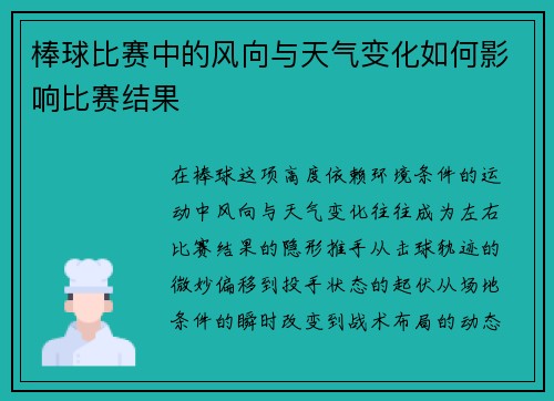 棒球比赛中的风向与天气变化如何影响比赛结果