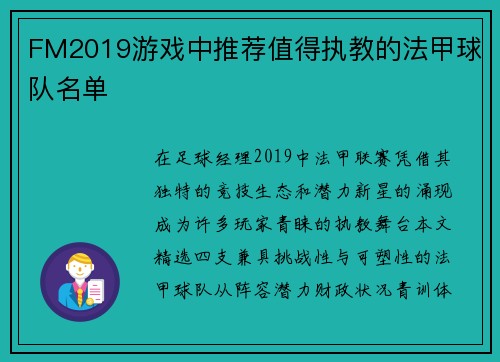 FM2019游戏中推荐值得执教的法甲球队名单