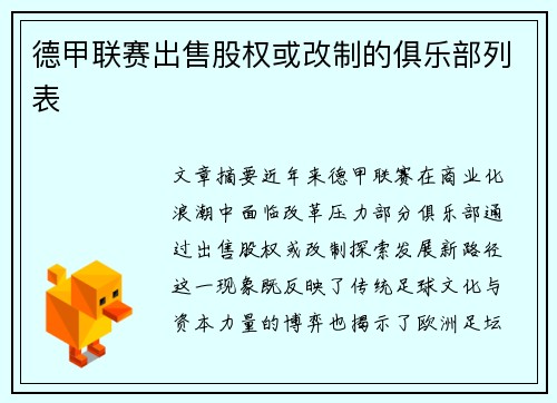 德甲联赛出售股权或改制的俱乐部列表