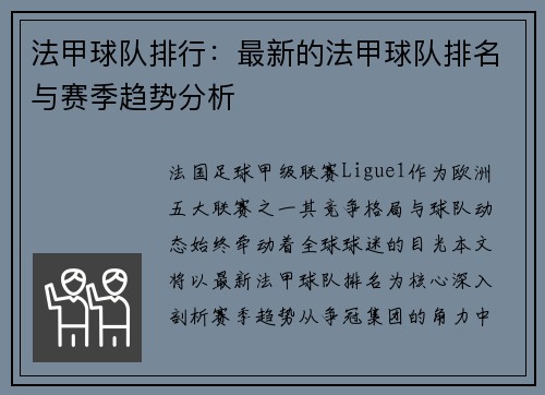 法甲球队排行：最新的法甲球队排名与赛季趋势分析
