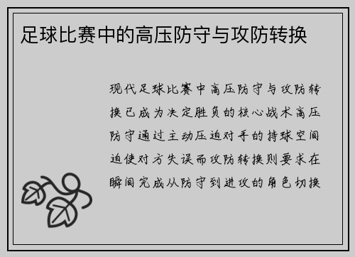 足球比赛中的高压防守与攻防转换