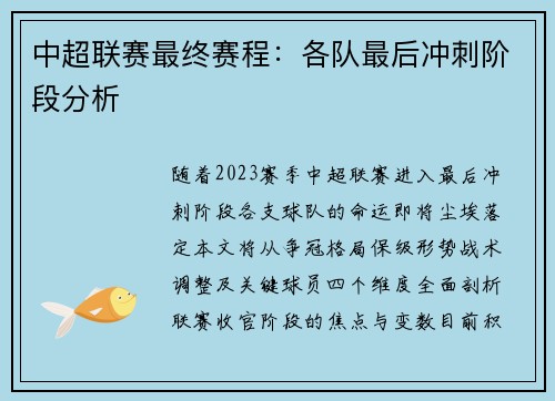 中超联赛最终赛程：各队最后冲刺阶段分析