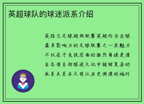 英超球队的球迷派系介绍
