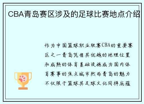 CBA青岛赛区涉及的足球比赛地点介绍