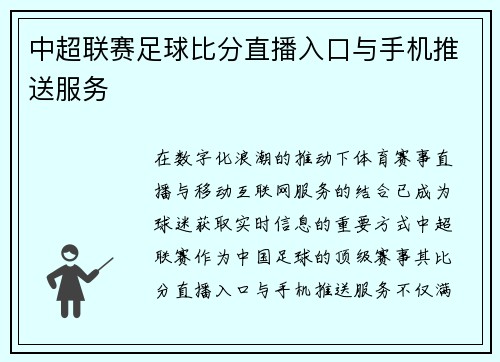 中超联赛足球比分直播入口与手机推送服务