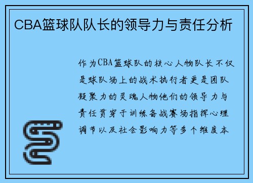 CBA篮球队队长的领导力与责任分析