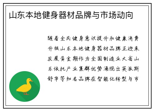 山东本地健身器材品牌与市场动向
