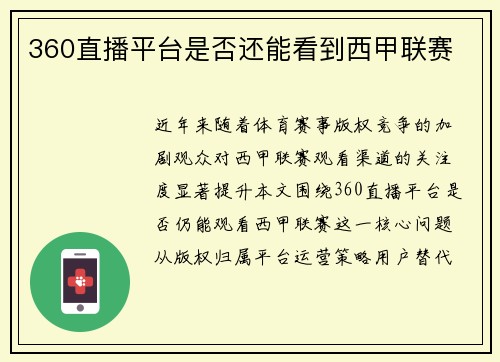 360直播平台是否还能看到西甲联赛