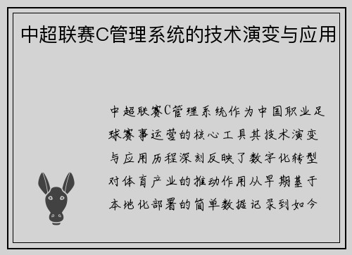 中超联赛C管理系统的技术演变与应用