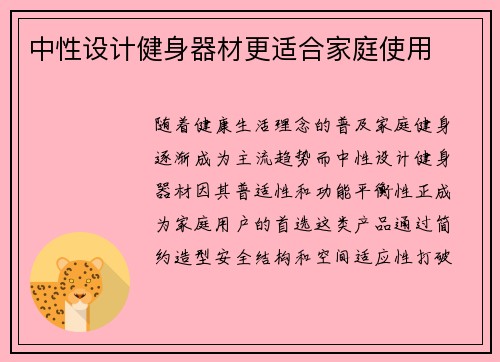 中性设计健身器材更适合家庭使用