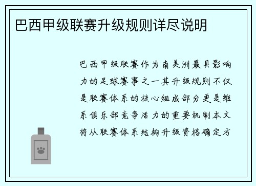 巴西甲级联赛升级规则详尽说明