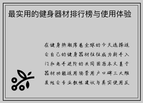 最实用的健身器材排行榜与使用体验