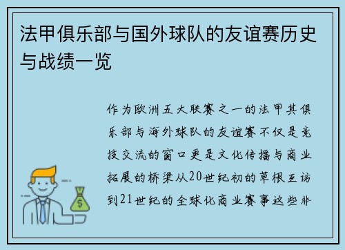 法甲俱乐部与国外球队的友谊赛历史与战绩一览