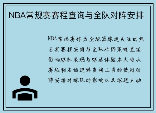 NBA常规赛赛程查询与全队对阵安排