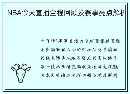 NBA今天直播全程回顾及赛事亮点解析
