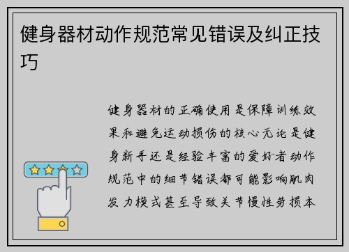 健身器材动作规范常见错误及纠正技巧