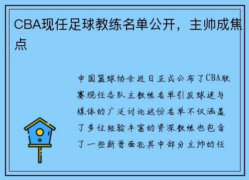 CBA现任足球教练名单公开，主帅成焦点