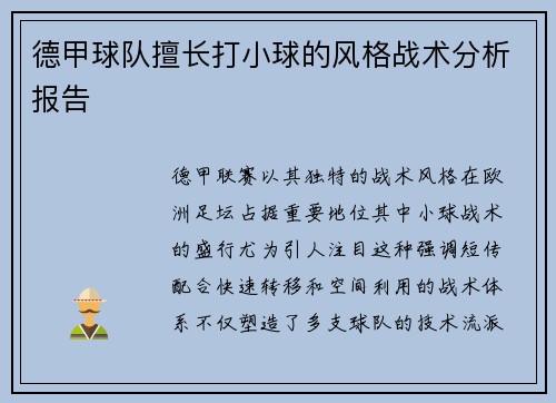 德甲球队擅长打小球的风格战术分析报告