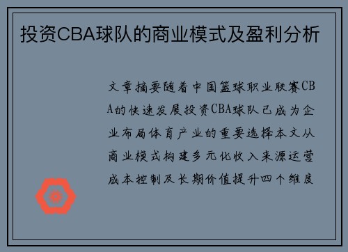 投资CBA球队的商业模式及盈利分析